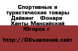 Спортивные и туристические товары Дайвинг - Фонари. Ханты-Мансийский,Югорск г.